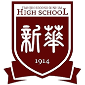 天津市新華中學國際高中（法語班）招生簡章