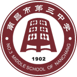 南昌市第三中學(xué)國(guó)際交流中心?；誰ogo圖片
