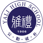 長(zhǎng)沙雅禮中學(xué)國(guó)際部?；誰ogo圖片