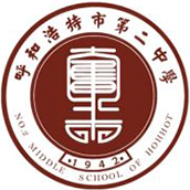 呼市二中國際部?；誰ogo圖片