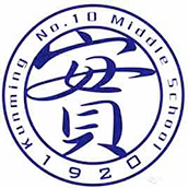 昆明市第十中學(xué)國際部?；誰ogo圖片
