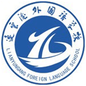 連云港外國語學(xué)校國際高中（中俄國際課程班）招生簡章