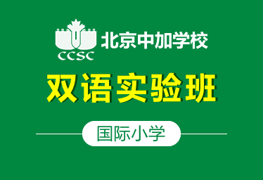 北京中加國(guó)際小學(xué)雙語(yǔ)實(shí)驗(yàn)班圖片