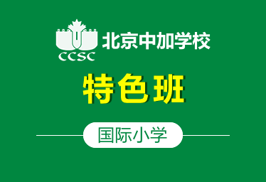 北京中加國(guó)際小學(xué)特色班圖片