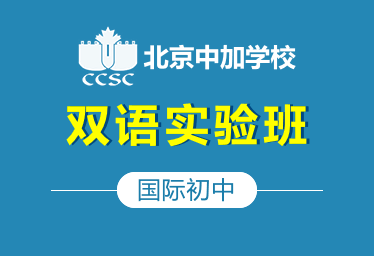 北京中加國(guó)際初中雙語(yǔ)實(shí)驗(yàn)班圖片