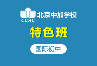 北京中加國(guó)際初中特色班圖片