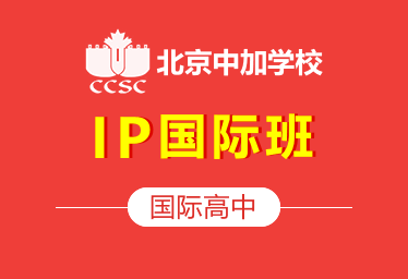 北京中加國(guó)際高中IP國(guó)際班圖片