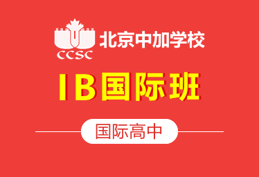 北京中加國(guó)際高中IB國(guó)際班圖片