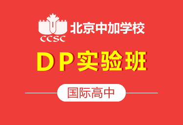 北京中加國(guó)際高中DP實(shí)驗(yàn)班圖片