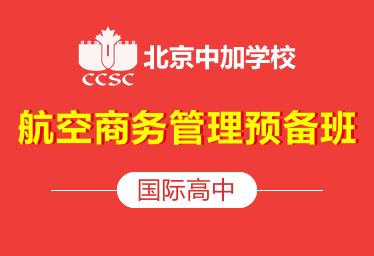 北京中加學(xué)校國(guó)際高中BBAA圖片