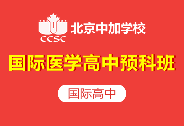 北京中加學(xué)校國(guó)際高中PM圖片