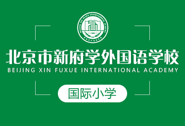 北京新府學國際小學圖片