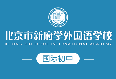 北京市新府學國際初中圖片