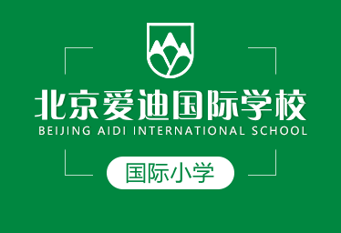 北京愛(ài)迪國(guó)際學(xué)校國(guó)際小學(xué)圖片