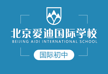 北京愛(ài)迪國(guó)際學(xué)校國(guó)際初中圖片