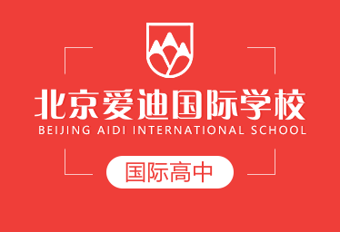 北京愛(ài)迪國(guó)際學(xué)校國(guó)際高中圖片