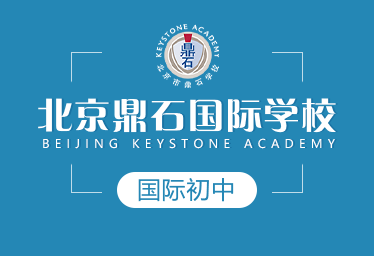 北京鼎石國際學校國際初中圖片