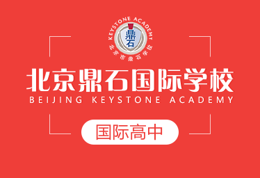 北京鼎石國際學校國際高中圖片