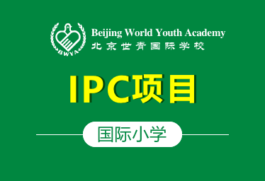 北京世青國際國際小學(xué)IPC圖片
