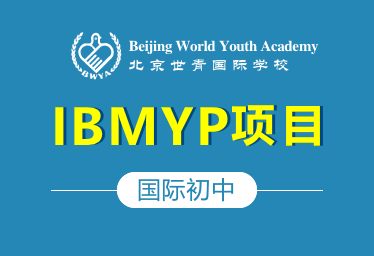 北京世青國際國際初中IBMYP圖片
