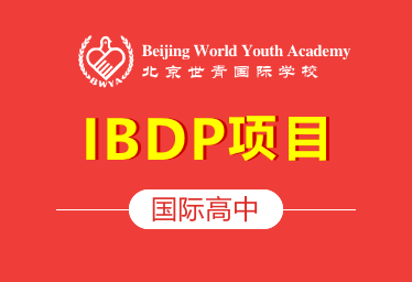 北京世青國際國際高中IBDP圖片