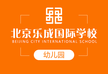 北京樂成國際學(xué)校國際幼兒園圖片