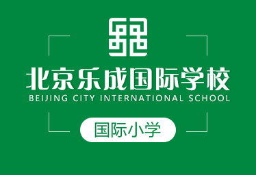 北京樂成國際學(xué)校國際小學(xué)圖片