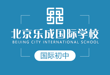 北京樂成國際學(xué)校國際初中圖片