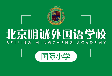 北京明誠國際小學圖片