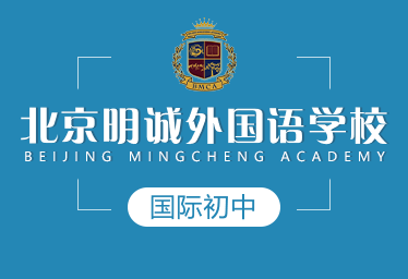 北京明誠國際初中圖片