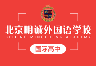 北京明誠國際高中圖片