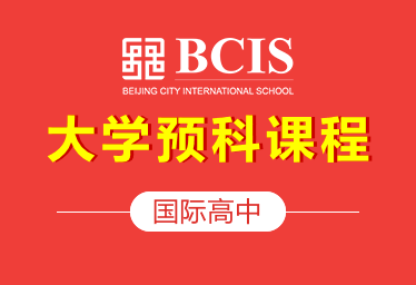 北京樂成國際學(xué)校國際高中大學(xué)預(yù)科課程圖片