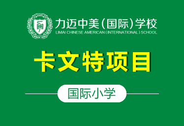 北京力邁國(guó)際小學(xué)卡文特項(xiàng)目圖片