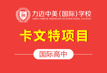北京力邁國(guó)際高中卡文特項(xiàng)目圖片