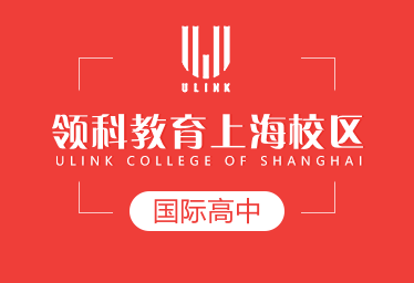 領(lǐng)科教育上海校區(qū)國際高中圖片