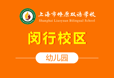 上海燎原國際幼兒園閔行校區(qū)圖片