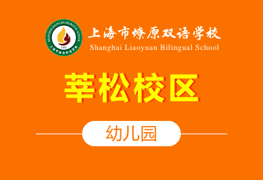 上海燎原國際幼兒園莘松校區(qū)圖片