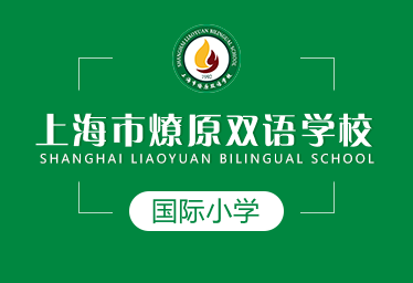 上海燎原國際小學(xué)圖片