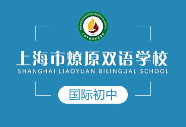 上海燎原國際初中圖片