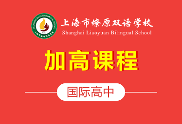 上海燎原國際高中加高課程圖片