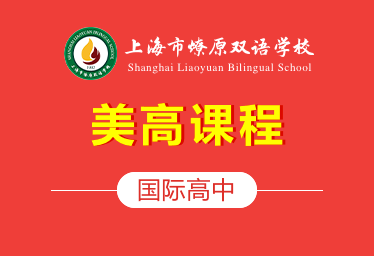 上海燎原國際高中美高課程圖片