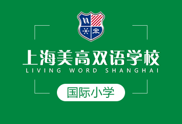 上海美高雙語學(xué)校國際小學(xué)圖片