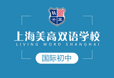 上海美高雙語學(xué)校國際初中圖片