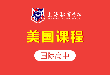 上海融育國(guó)際高中美國(guó)課程圖片