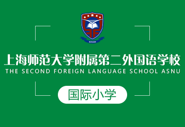 上海師大附二外國際小學(xué)圖片