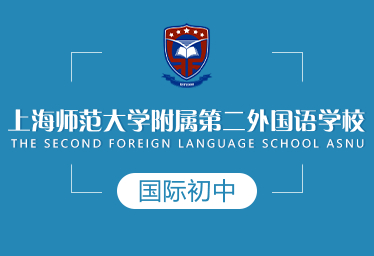 上海師大附二外國際初中圖片