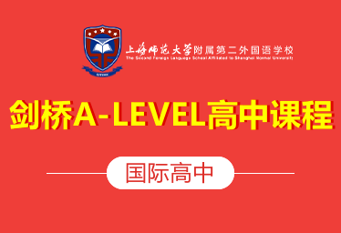 上海師大附二外劍橋A-LEVEL課程圖片