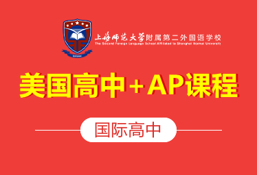 上海師大附二外美國高中+AP課程圖片