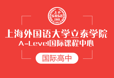 上外立泰A-Level課程中心國際高中圖片