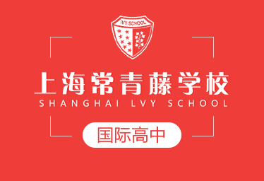 2021年上海常青藤學校國際高中圖片